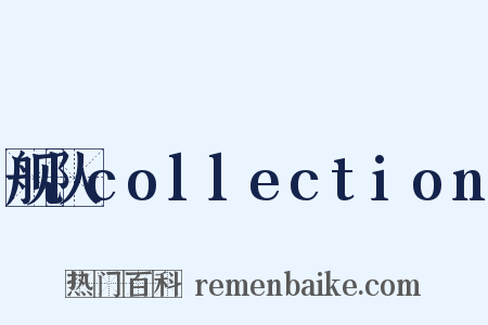 舰队collection是什么意思的图片